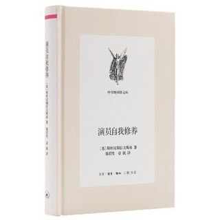 京东PLUS会员：《三联文丛：演员自我修养》