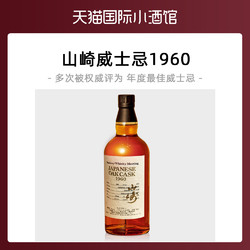 三得利至尊威士忌日本进口洋酒 山崎1960威士忌700ml小瓶稀有珍藏