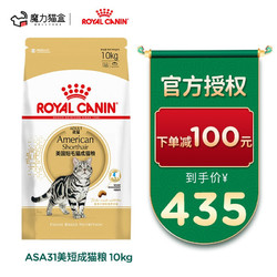 皇家（ROYAL CANIN）美国短毛猫成猫粮全价粮 体重管理 被毛亮泽皇家ASA31美短猫粮 美短 ASA31 10kg