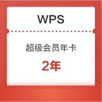 WPS 超级会员 年卡 2年