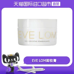 英国EVE LOM进口卸妆膏经典洁颜霜温和去角质清洁亮肤洁面乳膏