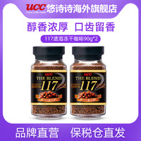 UCC悠诗诗117速溶冻干咖啡90g*2 UCC117香纯浓郁黑咖啡速溶咖啡粉