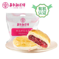 嘉华鲜花饼云南特产零食小吃传统糕点酥饼饼干