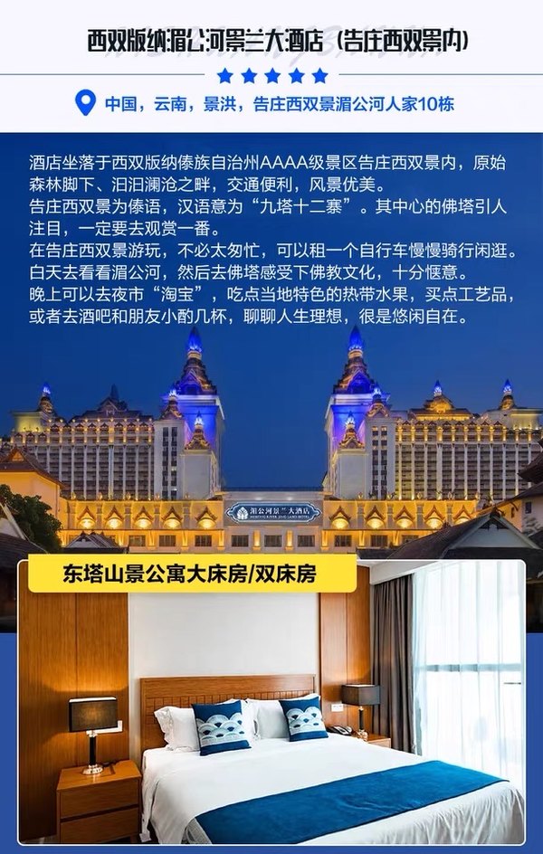 百亿补贴：告庄西双景内！西双版纳湄公河景兰大酒店2晚（含双早+接送机+曼听公园傣楼1日游）