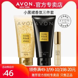 Avon/雅芳小黑裙沐浴露150ml  香体乳150ml 走珠香水9ml三件套装