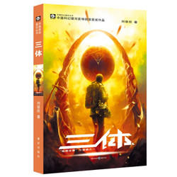 《中国科幻基石丛书：三体》
