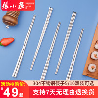 张小泉筷子 家用304不锈钢筷子 5/10双装