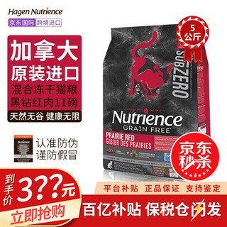 哈根纽翠斯（Nutrience）黑钻混合冻干猫粮  保税仓直发 红肉配方 11磅/5kg