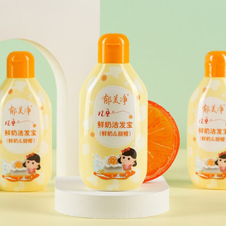 郁美净 鲜奶系列 儿童洗发露 鲜奶+甜橙 200g