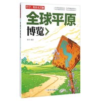 《科学奥妙无穷·全球平原博览》