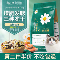 朗吉小野俪香冻干猫粮1.5kg 英短美短增肥发腮营养成幼猫通用猫粮