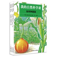 《耕林童书馆·我的自然科学课》(全4册)