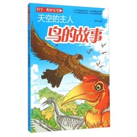 《科学奥妙无穷·天空的主人：鸟的故事》