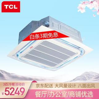 TCL中央空调 3匹天花机 嵌入式天井机 一拖一吸顶机 冷暖220V 适用30-40㎡KFRD-72Q8W/Y-E3