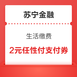 苏宁金融 生活缴费充值立减 领2元任性付支付券