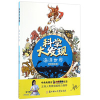 《科学大发现·海洋世界》