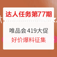 爆料达人任务第77期：唯品会 419大促 爆料征集