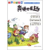 《科学好好玩 16·粪便也有趣》