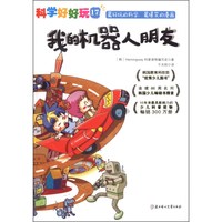 《科学好好玩 17·我的机器人朋友》