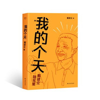 《我的个天》（戴教授随笔集）