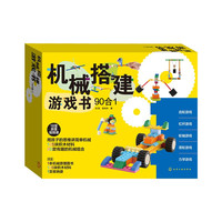 《机械搭建游戏书90合1》(礼盒装)