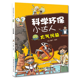 《科学环保小达人·大气污染》