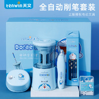 tenwin 天文 TEN－WIN 天文 哆啦A梦 全自动文具套装礼盒 削笔器 哆啦A梦全自动文具套装蓝色