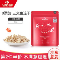 KANABLU嘉蓝猫冻干猫咪零食鸡肉冻干狗狗零食宠物冻干鸡胸肉三文鱼冻干 三文鱼冻干30g