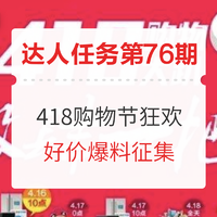 爆料达人任务第76期：418购物节狂欢 放肆一把！  爆料征集赢奖励