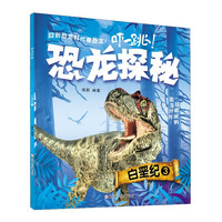 《恐龙探秘·白垩纪 3》（最新版）