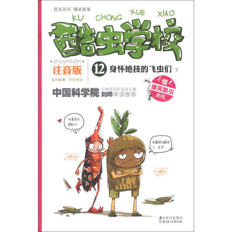 《酷虫学校 12·身怀绝技的飞虫们 下》（注音版）（附赠爆笑酷虫贴纸）