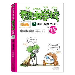 《酷虫学校 7·非同一般的飞虫班 上》（注音版）（附赠爆笑酷虫贴纸）