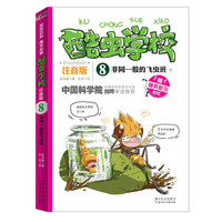 《酷虫学校 8·非同一般的飞虫班 下》（注音版）（附赠爆笑酷虫贴纸）