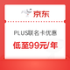 移动专享：京东 PLUS联名卡优惠 10种可选