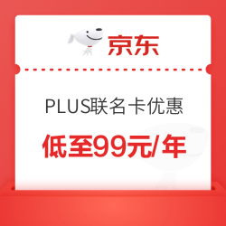 京东 PLUS联名卡优惠 10种可选