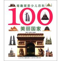 《奇趣探索少儿百科·100美丽国家》