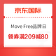 促销攻略：京东国际周年庆 Move Free益节品牌日