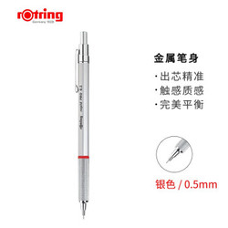 rOtring 红环 Rapid Pro系列 自动铅笔 银色 0.5mm