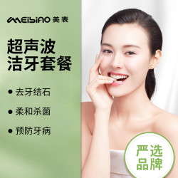 美表严选 超声波洁牙 清洁牙齿