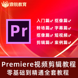 pr教程premiere cc2018视频剪辑制作视频零基础自学影视后期