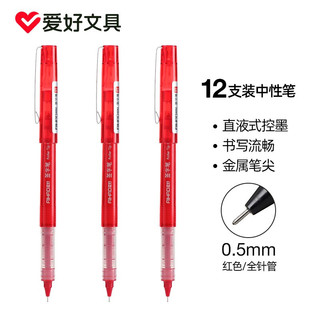 爱好AIHAO中性笔直液式走珠笔0.5mm中性笔水性全针管红色笔芯