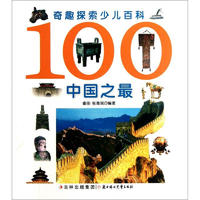 《奇趣探索少儿百科·100中国之最》