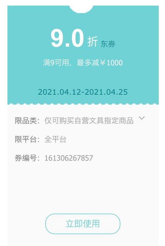 优惠券码：京东商城 多品牌自营指定文具 满9元享9折券