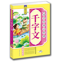 《国学经典必修课·千字文》