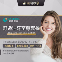 PLUS会员：SDM DENTAL 固瑞齿科 固瑞尊享·舒适洁牙至尊套餐