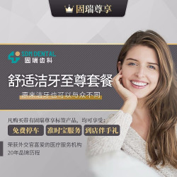 SDM DENTAL 固瑞齿科 固瑞尊享·舒适洁牙至尊套餐