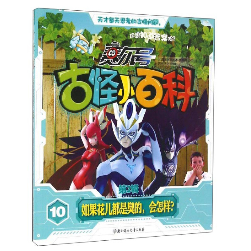 《赛尔号古怪小百科·第2辑 10：如果花儿都是臭的会怎样？》