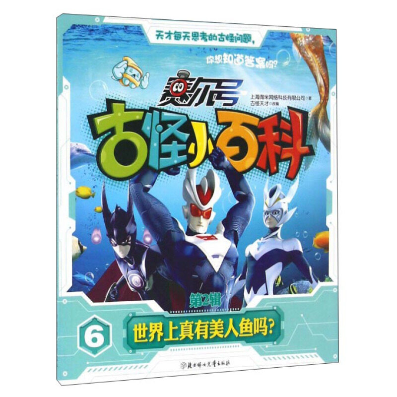 《赛尔号古怪小百科·第2辑 6：世界上真有美人鱼吗？》