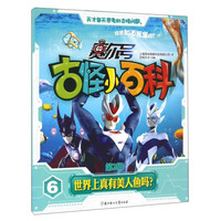《赛尔号古怪小百科·第2辑 6：世界上真有美人鱼吗？》