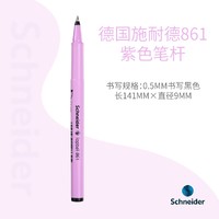 Schneider 施耐德 861 直液式走珠笔 0.5mm 紫色笔杆 单支装